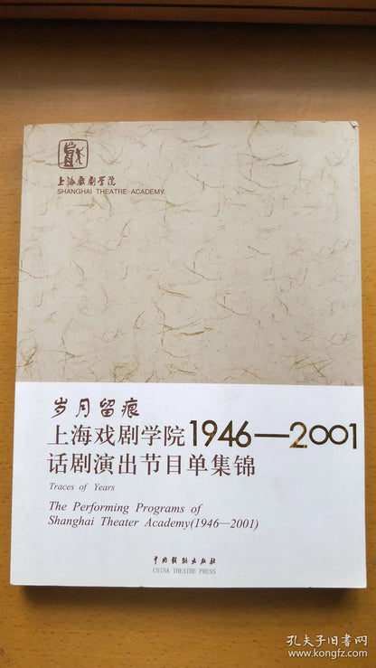 Traces of Time - Shanghai Theatre Academy Programs, 1946-2001