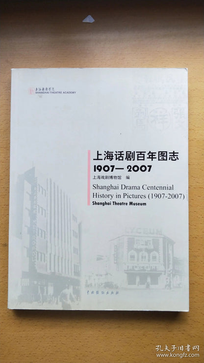 Shanghai Drama Centennial Pictorial, 1907-2007