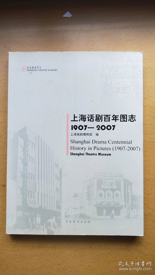 Shanghai Drama Centennial Pictorial, 1907-2007