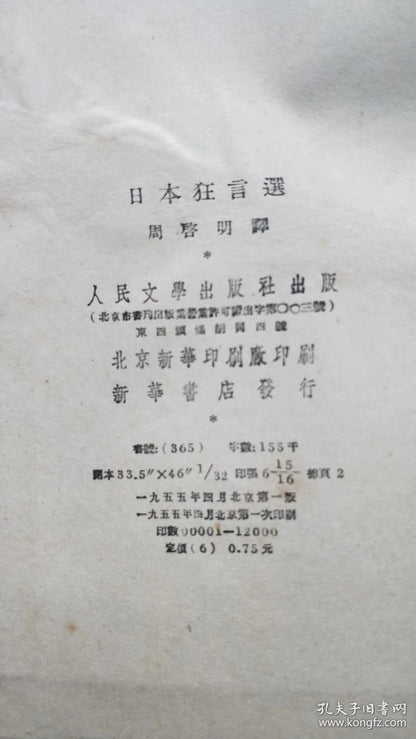 Selected Japanese Kyogen - Zhou Zuoren Translation, 1955 First Edition