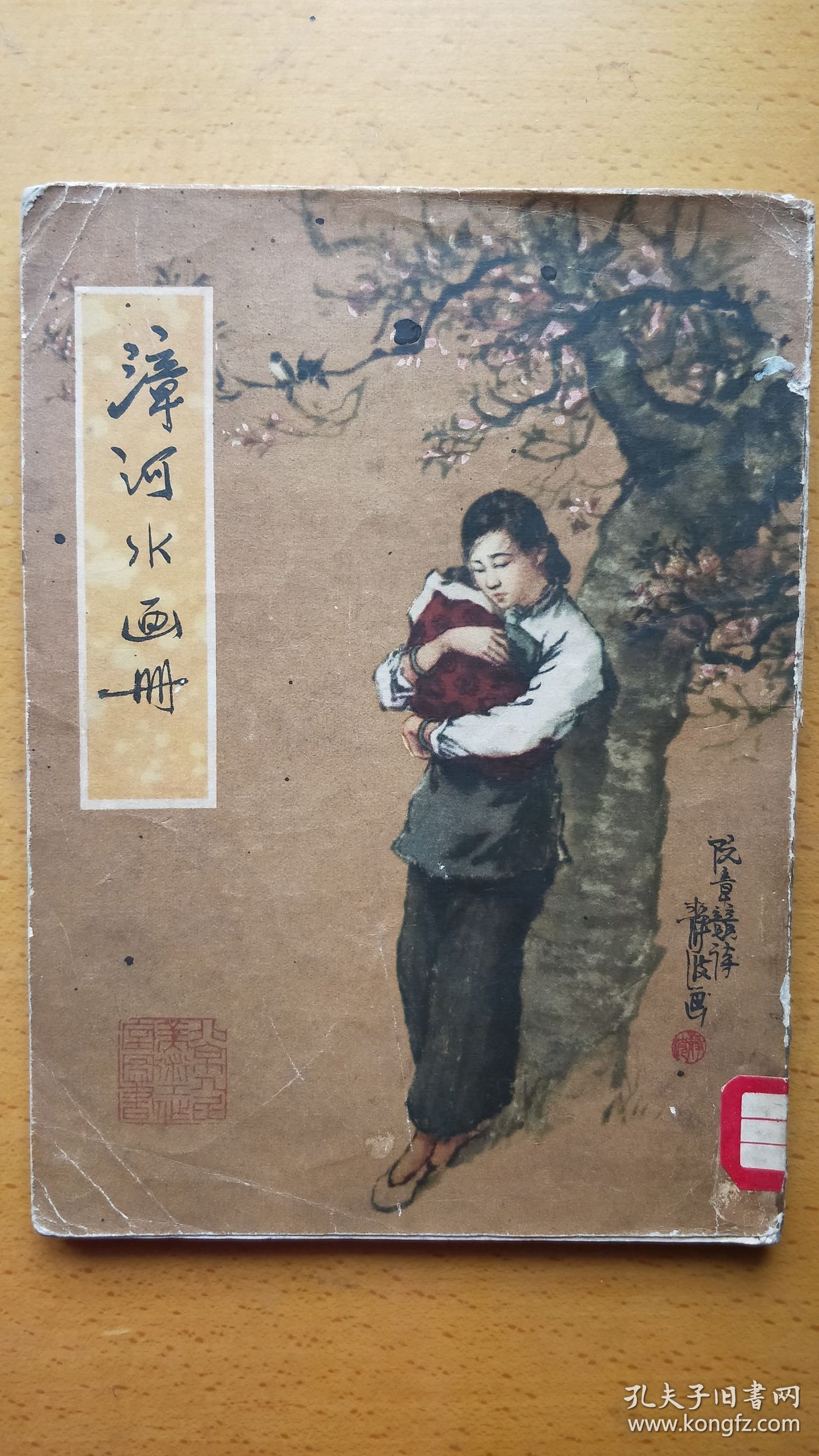 Zhanghe River — Ink-Wash Picture Story, 1957 First Edition