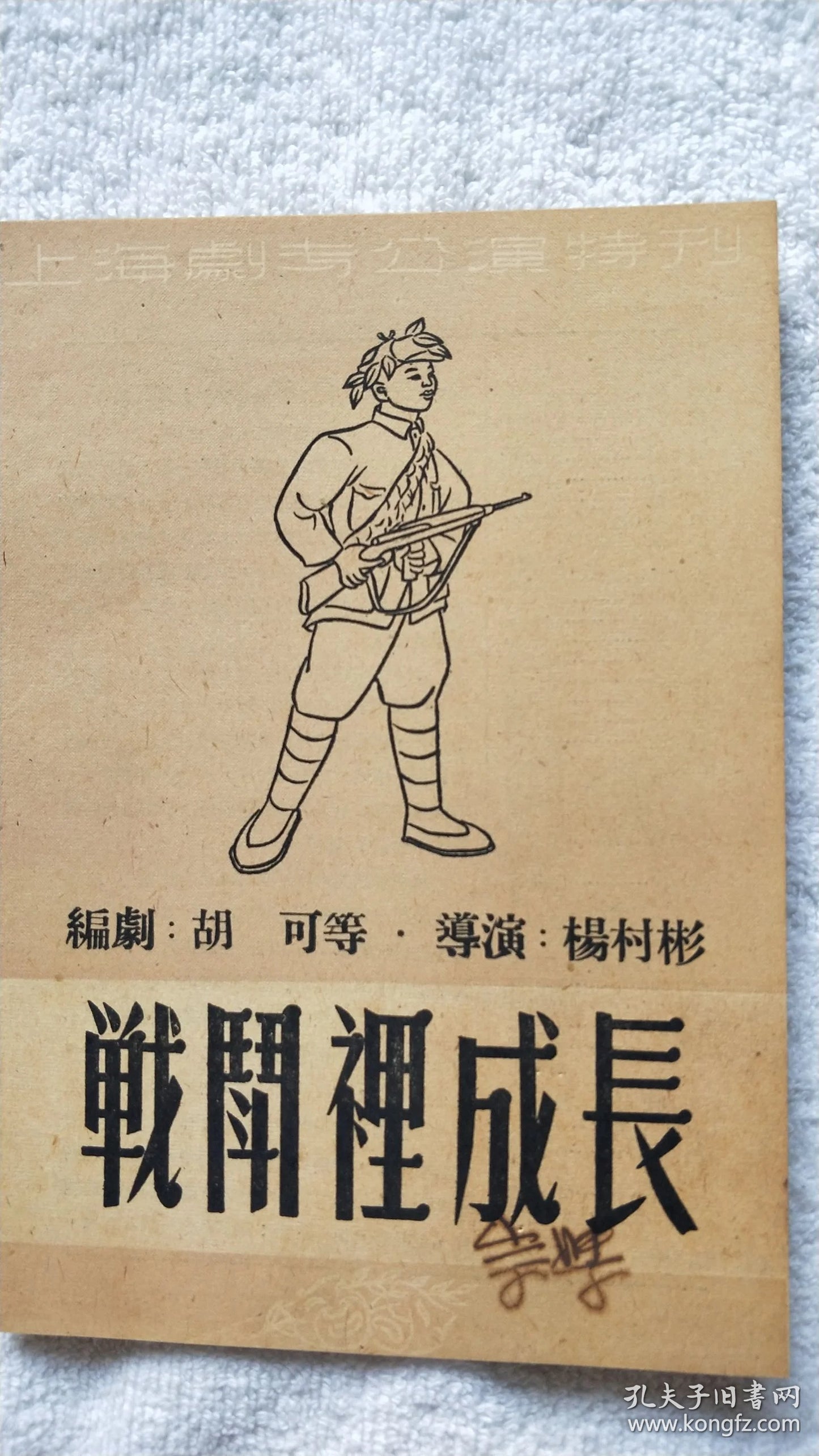 Fighting Through - Shanghai Drama School Performance Program, 1950