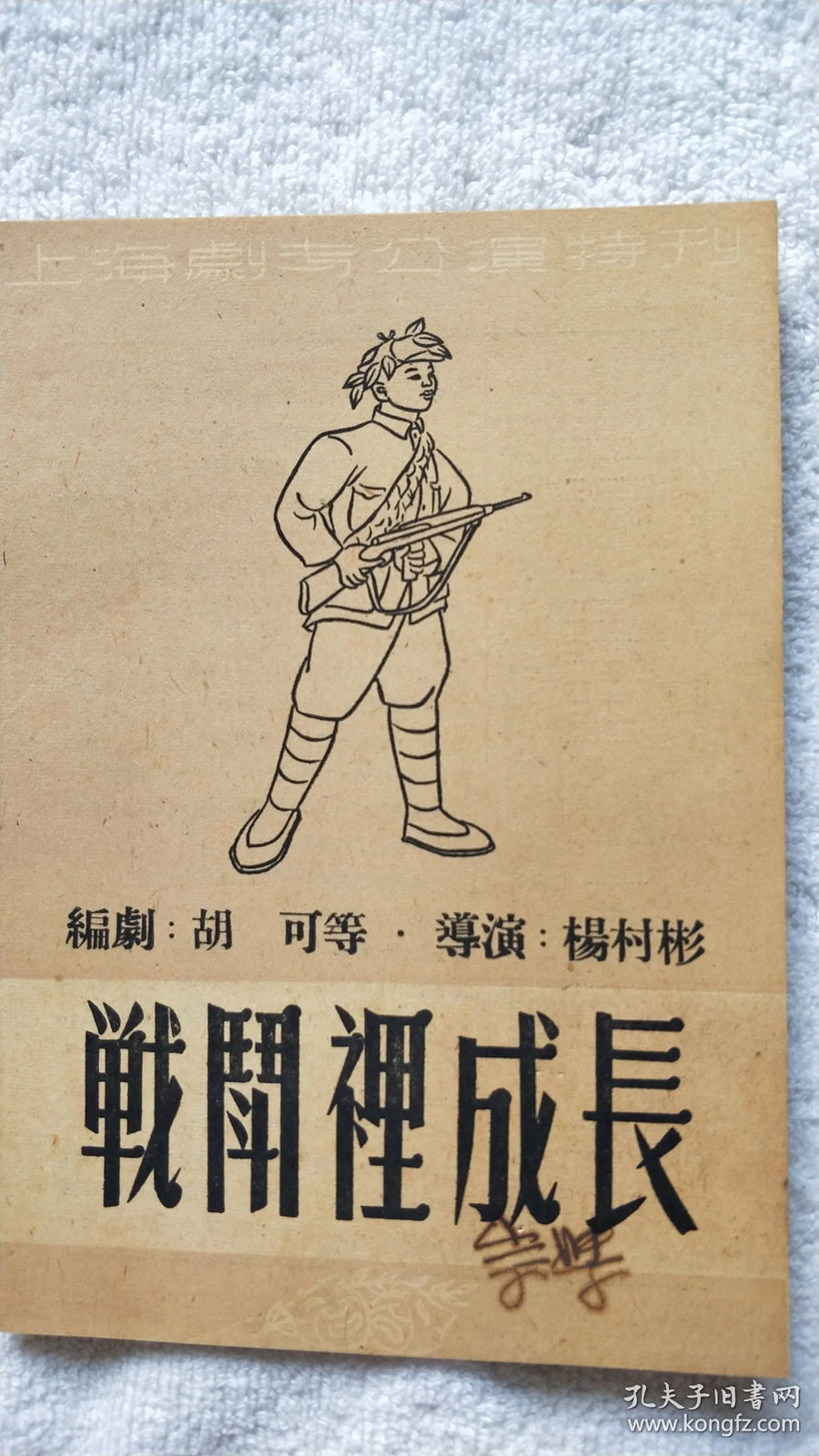 Fighting Through - Shanghai Drama School Performance Program, 1950
