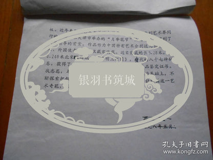Miao Jun — My Copper Engraving — Corrected Manuscript with Handwritten Biography, 1990s