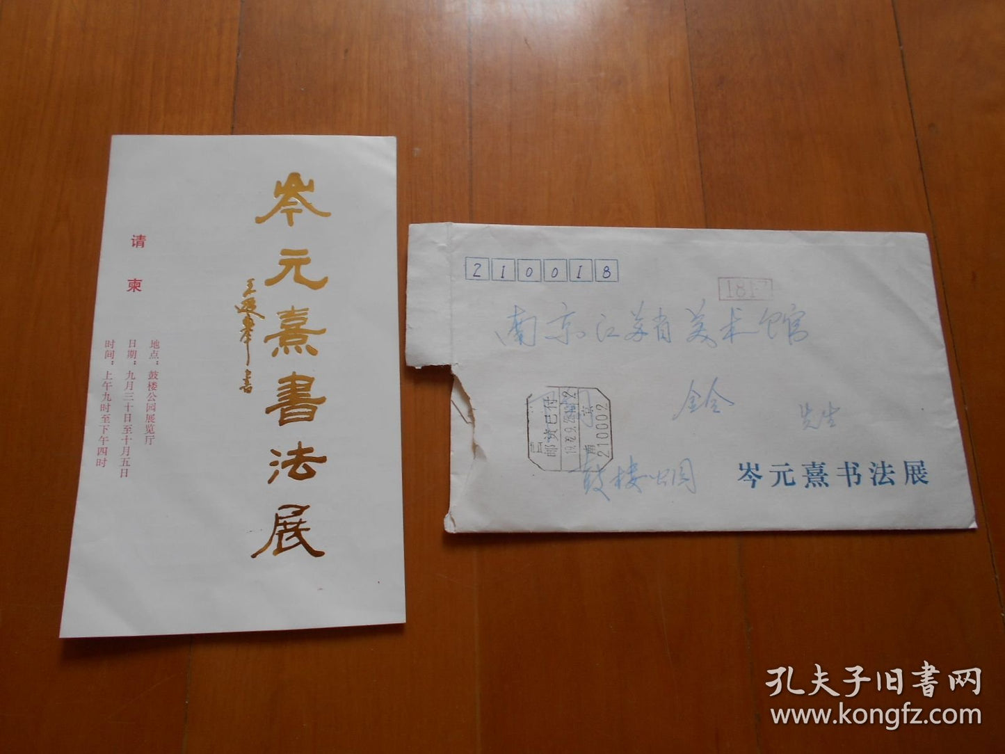 Cen Yuanxi — Handwritten Calligraphy Exhibition Invitation with Envelope, 1992
