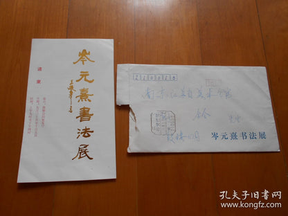 Cen Yuanxi — Handwritten Calligraphy Exhibition Invitation with Envelope, 1992