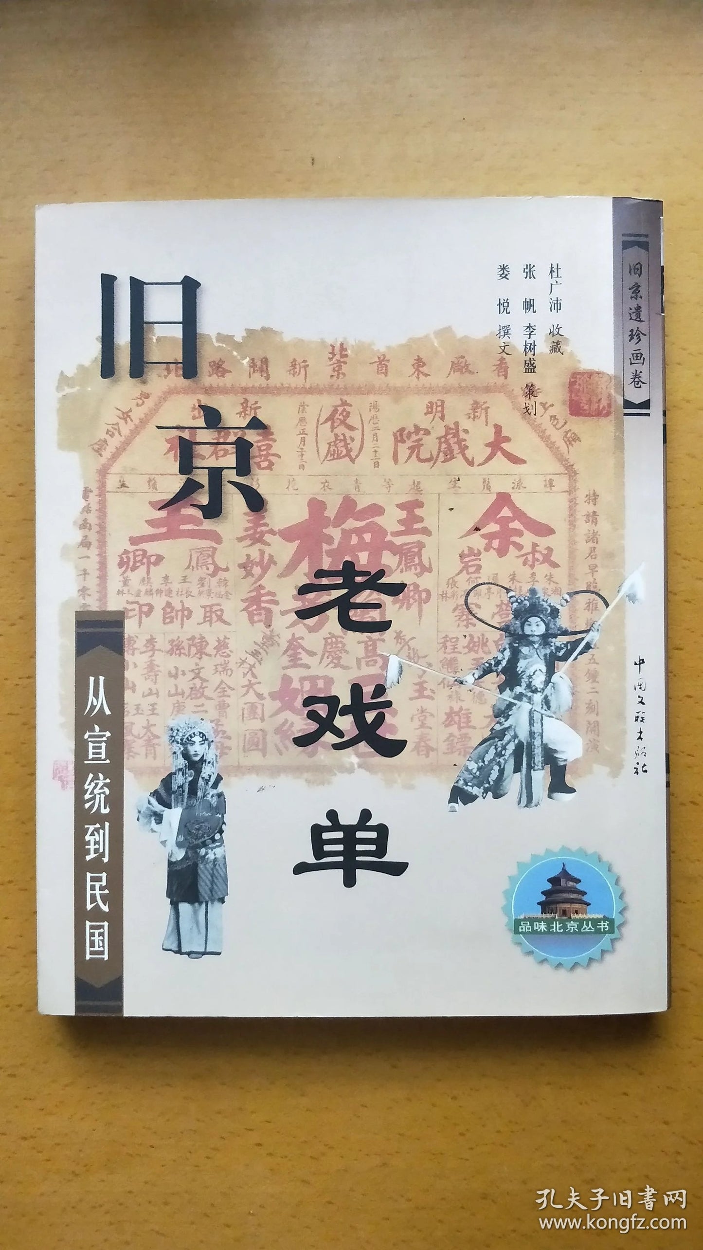 Old Beijing Playbills - From Xuantong to the Republic, 2004 First Edition