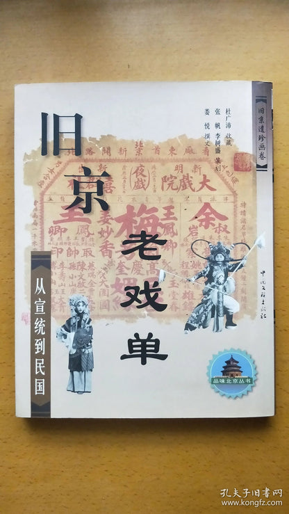Old Beijing Playbills - From Xuantong to the Republic, 2004 First Edition