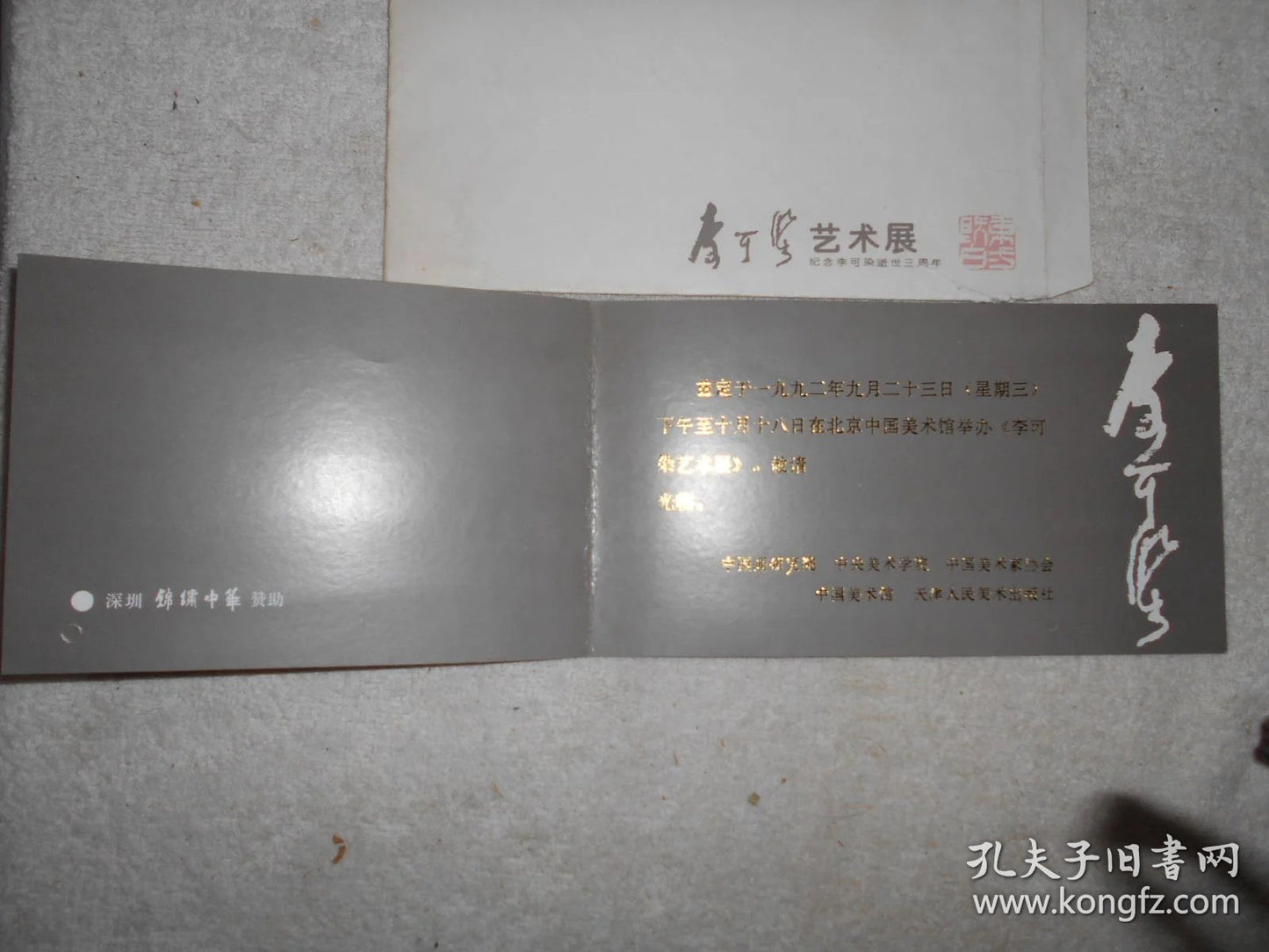 Li Keran — Third Anniversary Memorial Exhibition Invitation with Envelope, 1992