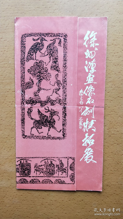 Yushi Jingshe Collection of Han Art — Exhibition Invitation, 1997