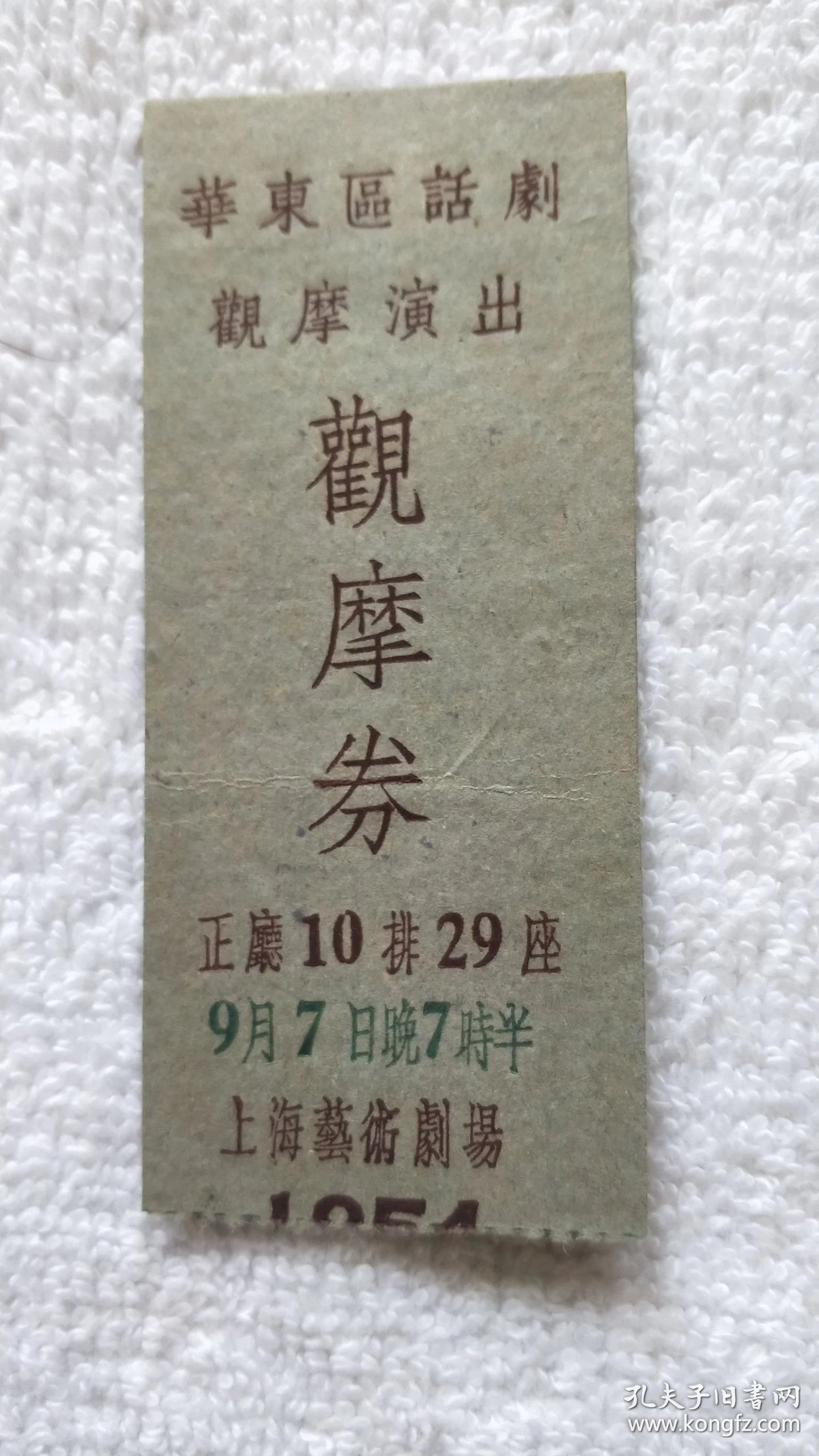 East China Spoken Drama Festival — 11 Programs & Admission Ticket, 1954