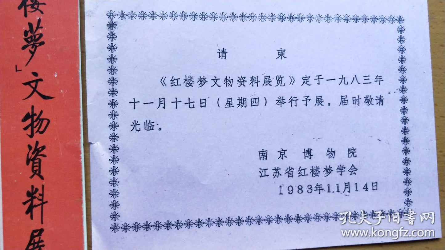 Dream of the Red Chamber Cultural Relics Exhibition — Invitation & Booklet, 1983