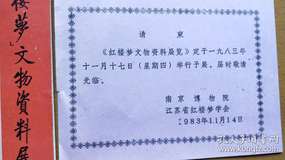 Dream of the Red Chamber Cultural Relics Exhibition — Invitation & Booklet, 1983