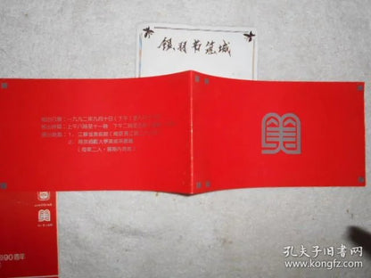 Nanjing Normal University Fine Arts — 90th Anniversary Exhibition Invitation, 1992