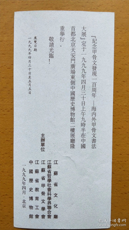Oracle-Bone Script Centenary & China–Japan Calligraphy Exhibition — 3-Piece Invitation Set