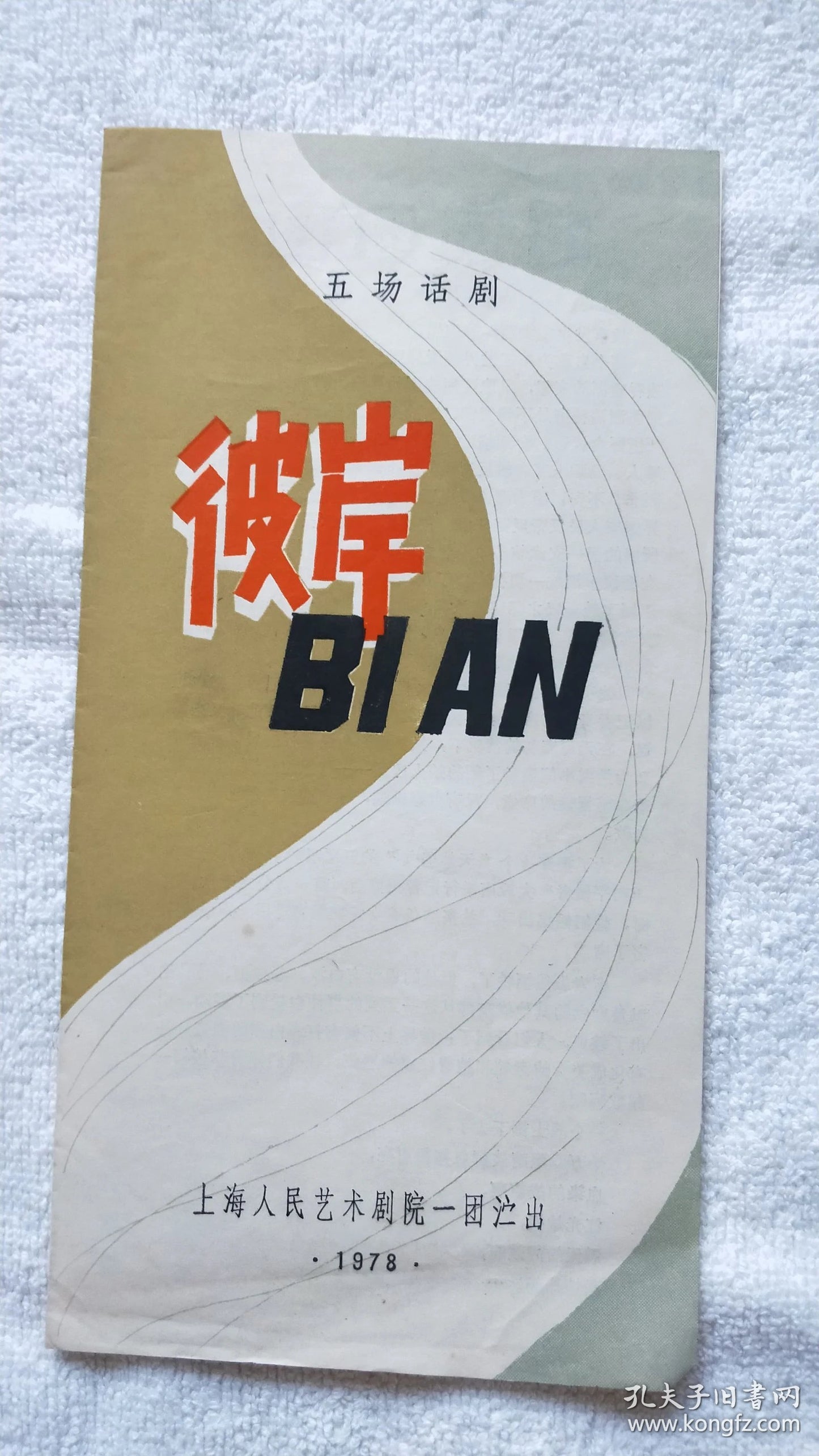The Other Shore - Shanghai People's Art Theatre Program, 1978