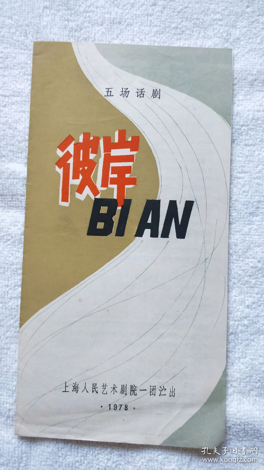 The Other Shore - Shanghai People's Art Theatre Program, 1978