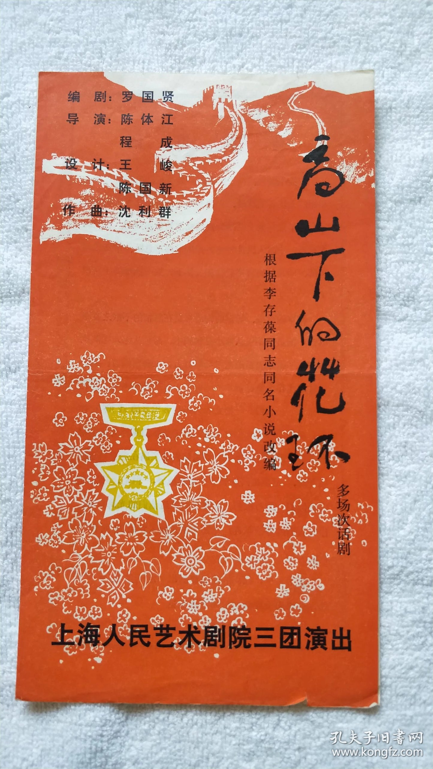 Wreaths at the Foot of the Mountain - Shanghai Theatre Program