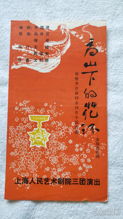 Wreaths at the Foot of the Mountain - Shanghai Theatre Program