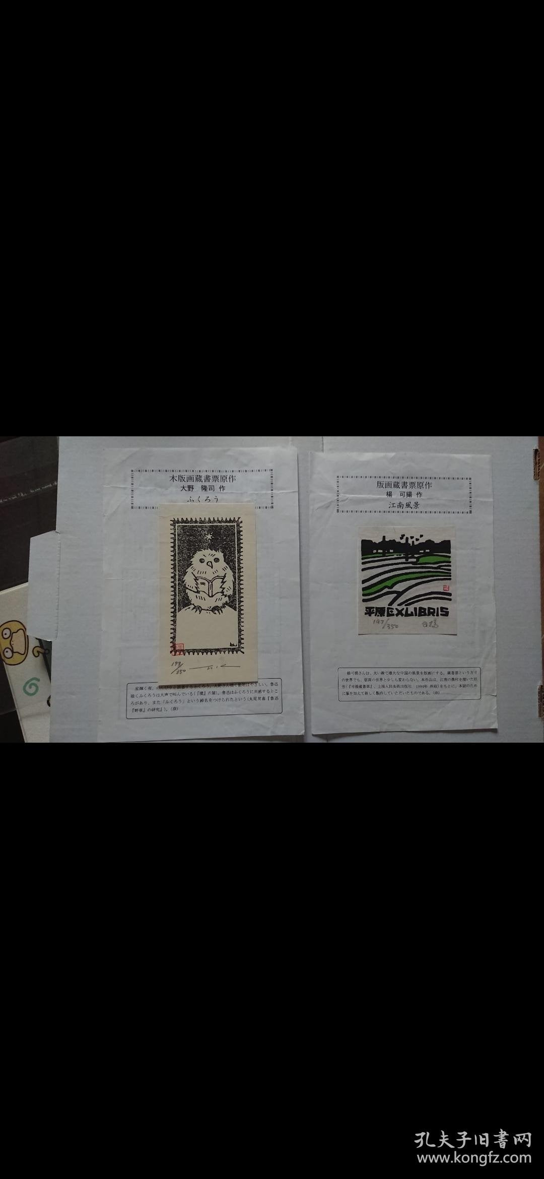 Yang Keyang & Takashi Ono — Signed Ex-Libris Pair 197/350