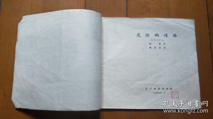 Dangerous Road — Woodcut Picture Story, 1959 First Edition