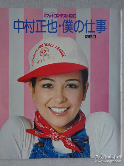 Masaya Nakamura - My Work, Photo Contest Special Issue, 1976