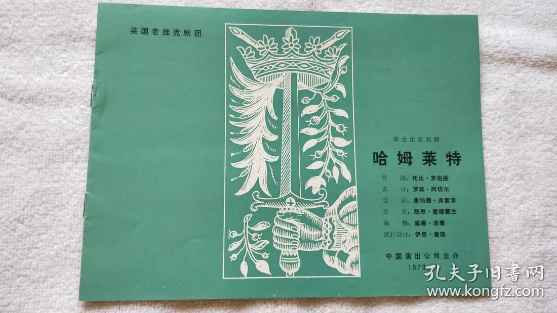 The Old Vic — Hamlet China Performance Program, 1979