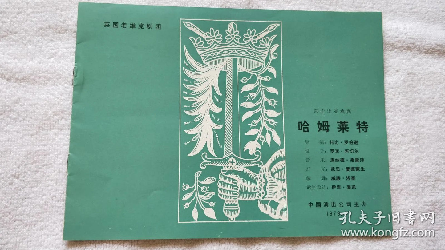 The Old Vic — Hamlet China Performance Program, 1979