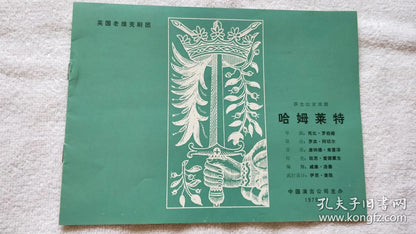 The Old Vic — Hamlet China Performance Program, 1979