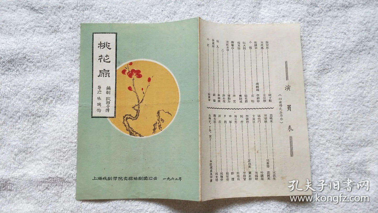 The Peach Blossom Fan - Shanghai Theatre Academy Program, 1962