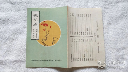 The Peach Blossom Fan - Shanghai Theatre Academy Program, 1962
