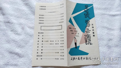 Looking for a Real Man - Shanghai Theatre Program, 1986