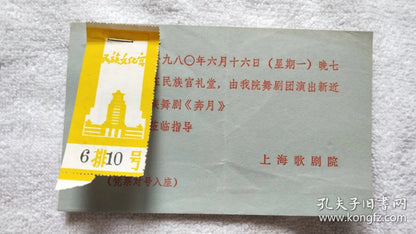 Chang'e - Shanghai Opera House Dance Drama Invitation & Ticket, 1980
