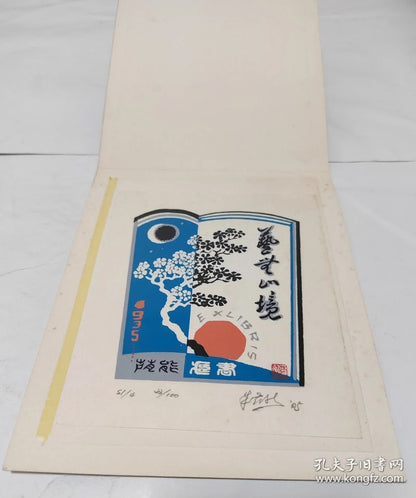 Zhu Yinneng — Art Without End, Signed Screenprint Ex-Libris 20/100, 1985