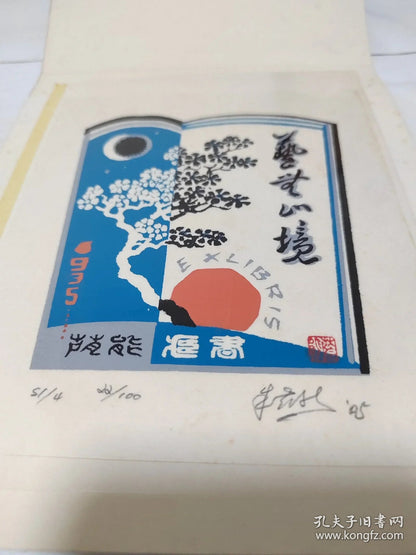 Zhu Yinneng — Art Without End, Signed Screenprint Ex-Libris 20/100, 1985