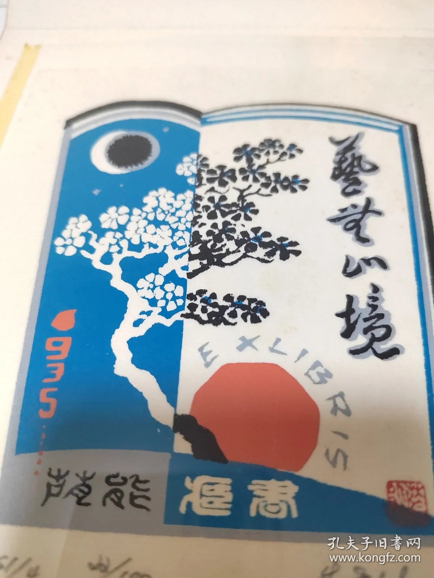 Zhu Yinneng — Art Without End, Signed Screenprint Ex-Libris 20/100, 1985