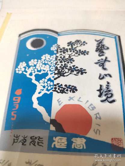 Zhu Yinneng — Art Without End, Signed Screenprint Ex-Libris 20/100, 1985