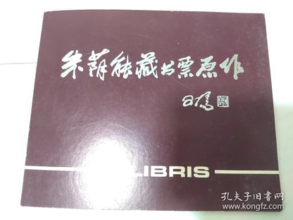 Zhu Yinneng — Art Without End, Signed Screenprint Ex-Libris 20/100, 1985