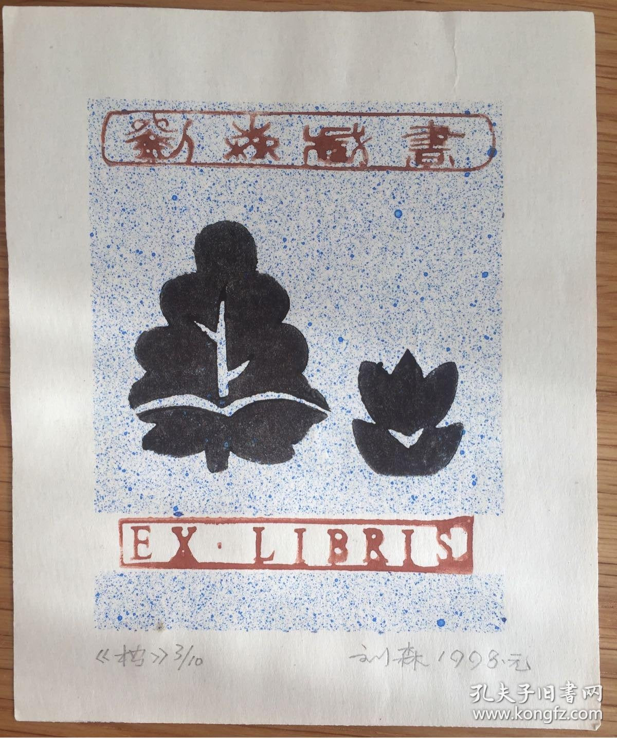 Liu Sen — Tree Ex-Libris, Signed Numbered Color Woodcut 3/10, 1998