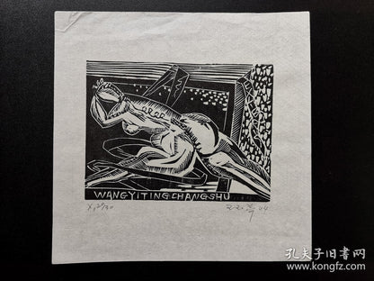 Wang Yuting — Changshu Ex-Libris Woodcut Pair, Signed & Numbered, 2004