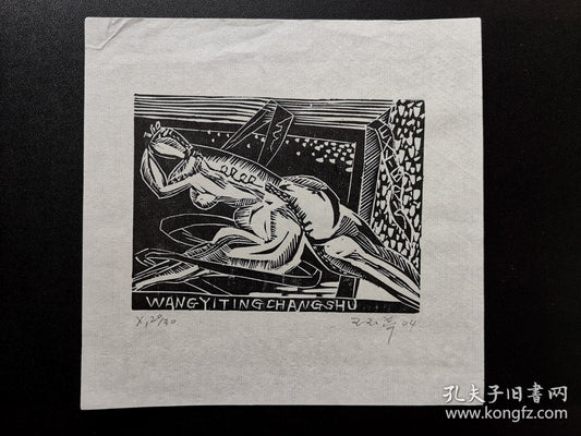 Wang Yuting — Changshu Ex-Libris Woodcut Pair, Signed & Numbered, 2004