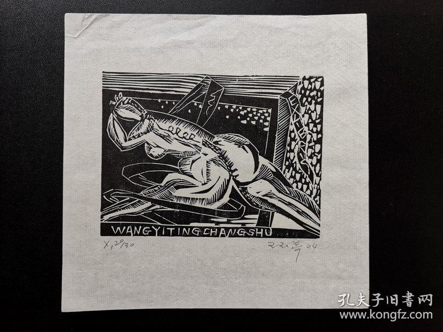 Wang Yuting — Changshu Ex-Libris Woodcut Pair, Signed & Numbered, 2004