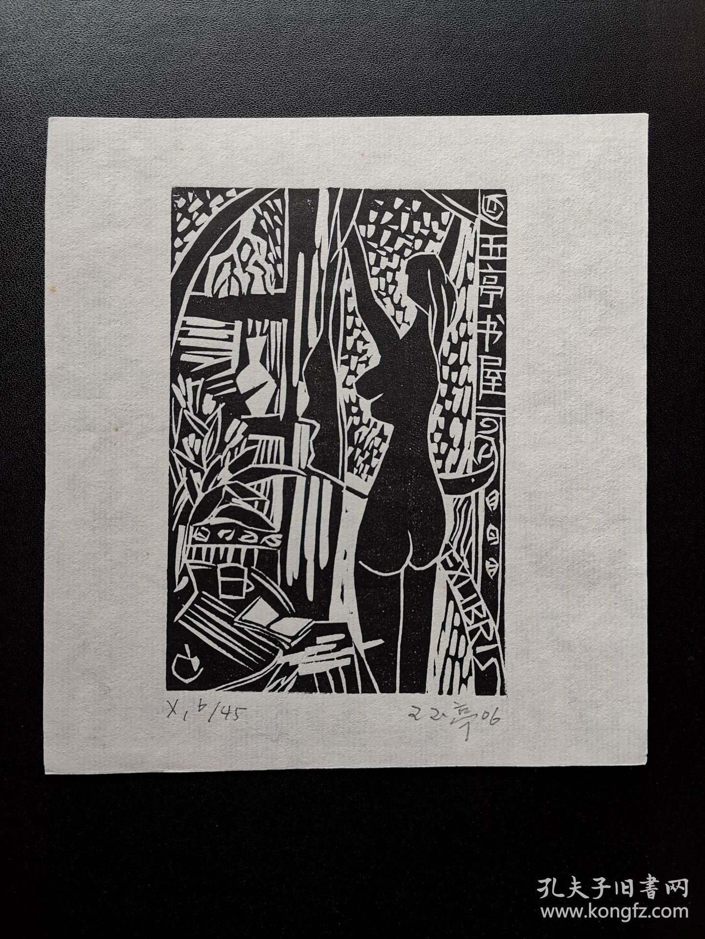 Wang Yuting — Changshu Ex-Libris Woodcut Pair, Signed & Numbered, 2004