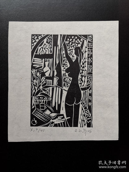 Wang Yuting — Changshu Ex-Libris Woodcut Pair, Signed & Numbered, 2004
