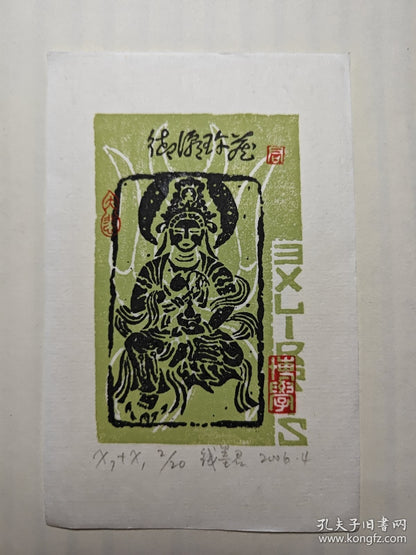 Qian Mojun — Dunhuang Deity Ex-Libris, Signed Numbered Woodcut, 2006
