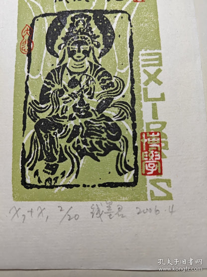 Qian Mojun — Dunhuang Deity Ex-Libris, Signed Numbered Woodcut, 2006