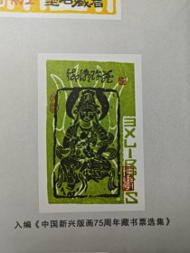 Qian Mojun — Dunhuang Deity Ex-Libris, Signed Numbered Woodcut, 2006