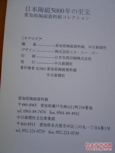 Japanese Ceramics: 5,000 Years of Treasures - Aichi Museum, 2002