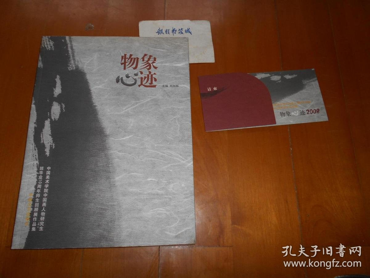 Forms and Imprints — China Academy of Art Exhibition Catalogue & Invitation, 2008