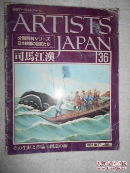 Artists Japan: Shiba Kokan - Issue 36, 1992